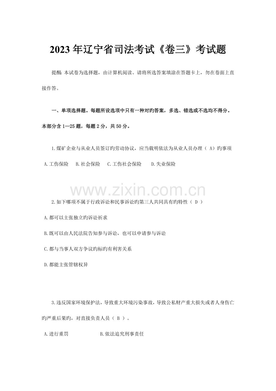 2023年辽宁省司法考试卷三考试题.docx_第1页