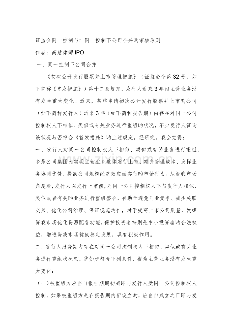 证监会同一控制与非同一控制下企业合并的审核标准.docx_第1页