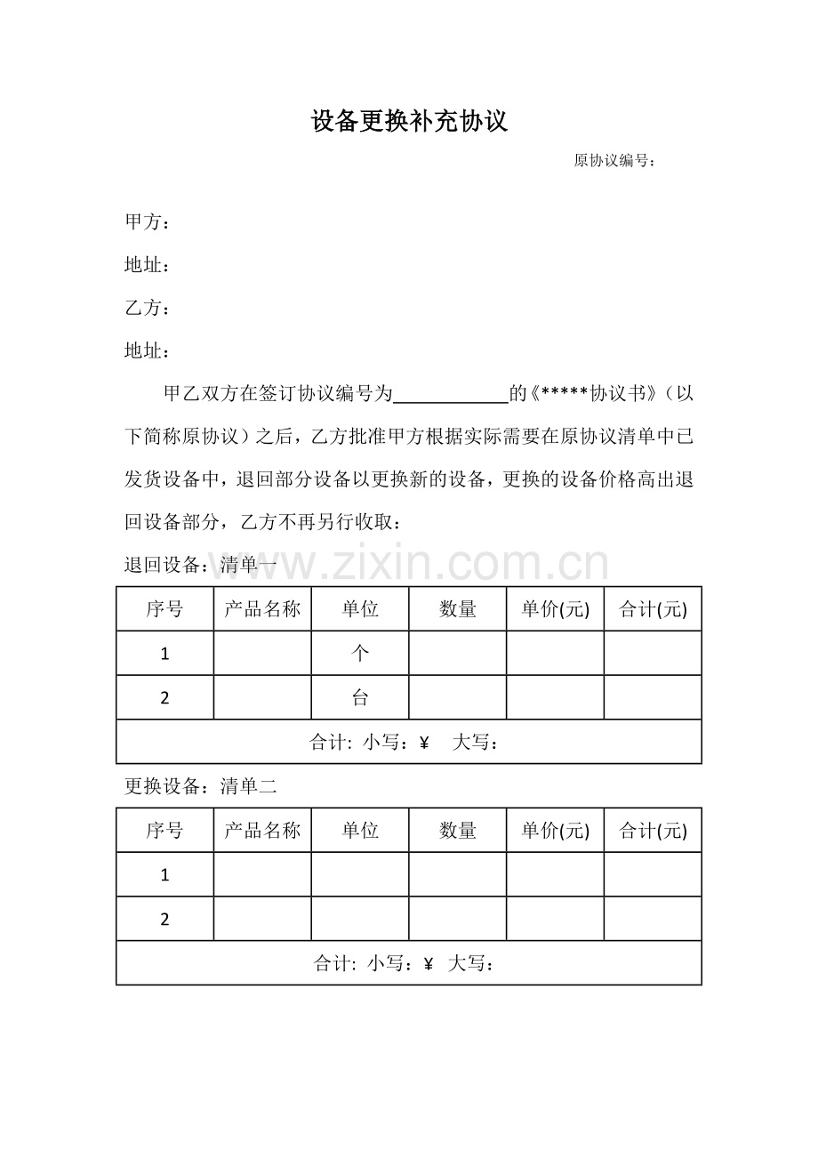 设备更换补充协议.doc_第1页