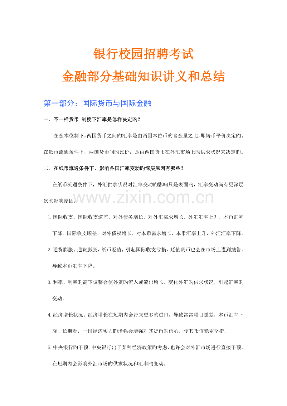 2023年工商银行校园招聘考试专业知识全新备考讲义.doc_第1页