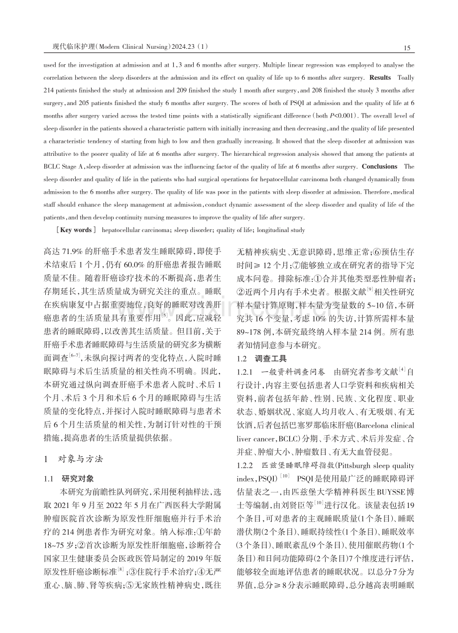 肝癌患者睡眠障碍与术后生活质量相关性的纵向研究.pdf_第2页