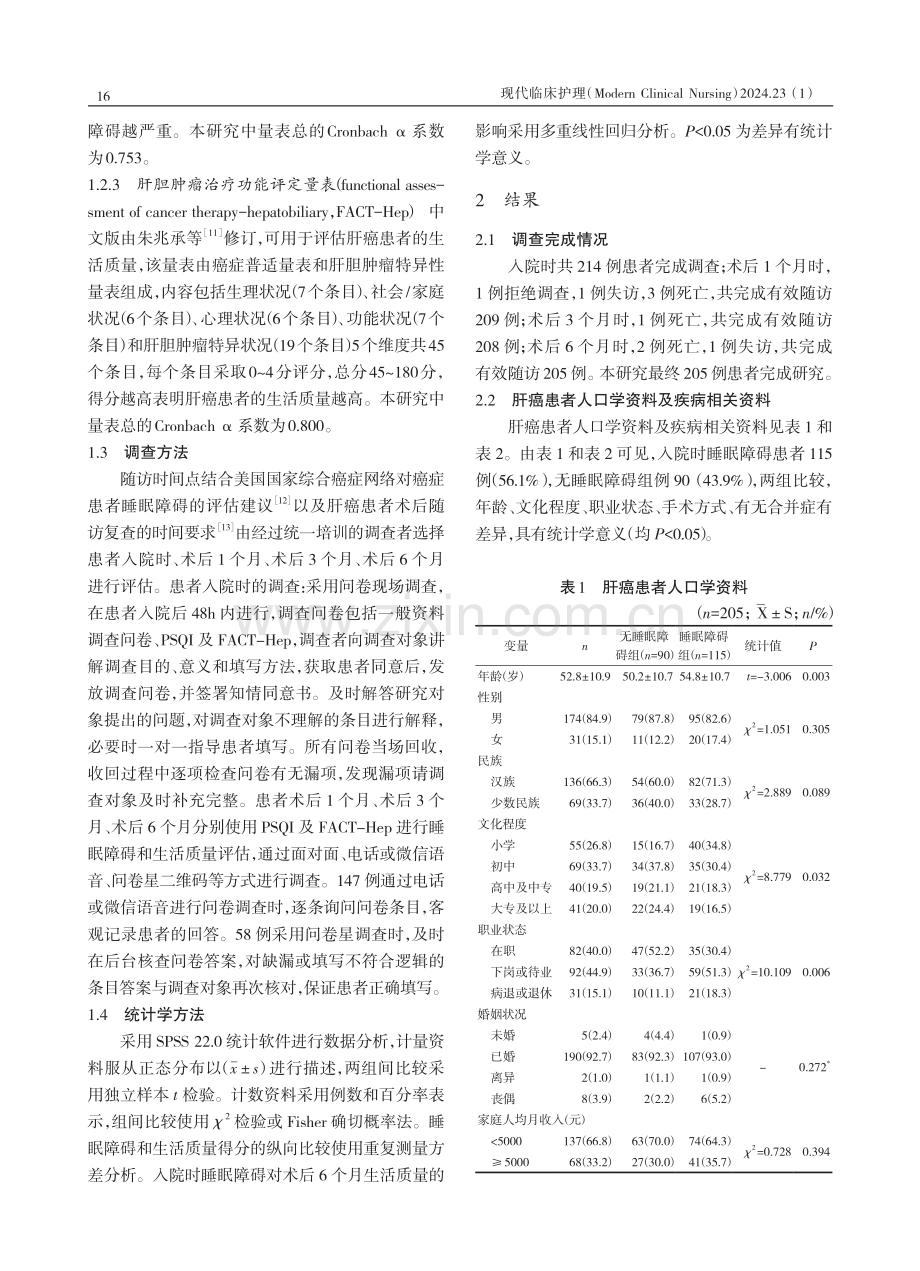 肝癌患者睡眠障碍与术后生活质量相关性的纵向研究.pdf_第3页