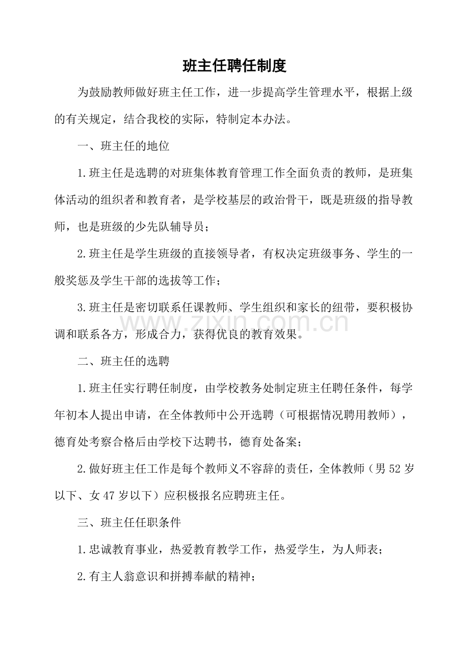 班主任聘任培训考核评优制度.doc_第1页