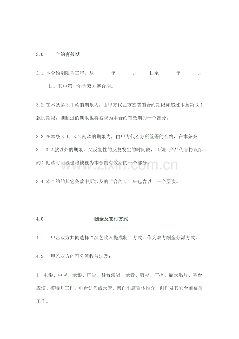 艺人经纪代理合约.doc_第3页