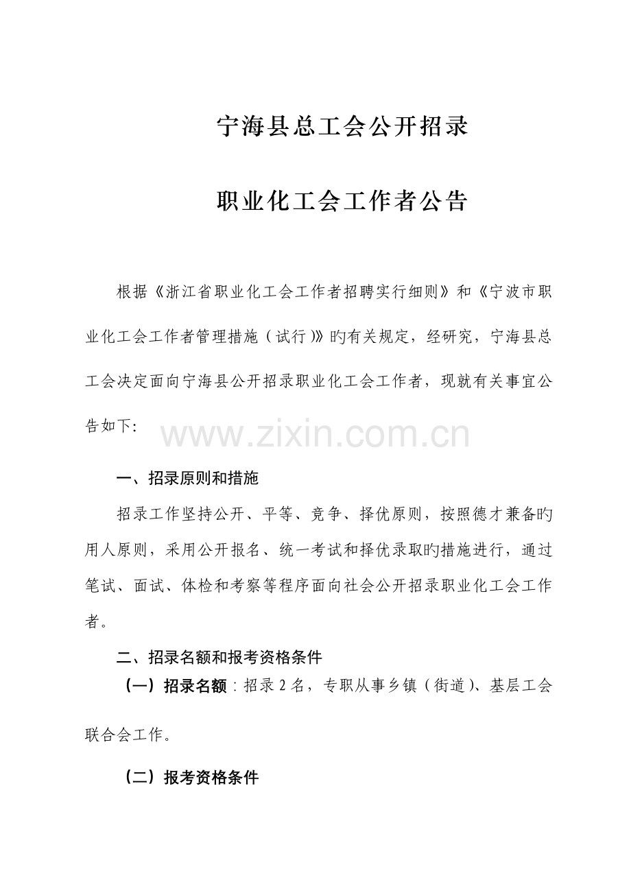 2023年宁海总工会公开招录.doc_第1页