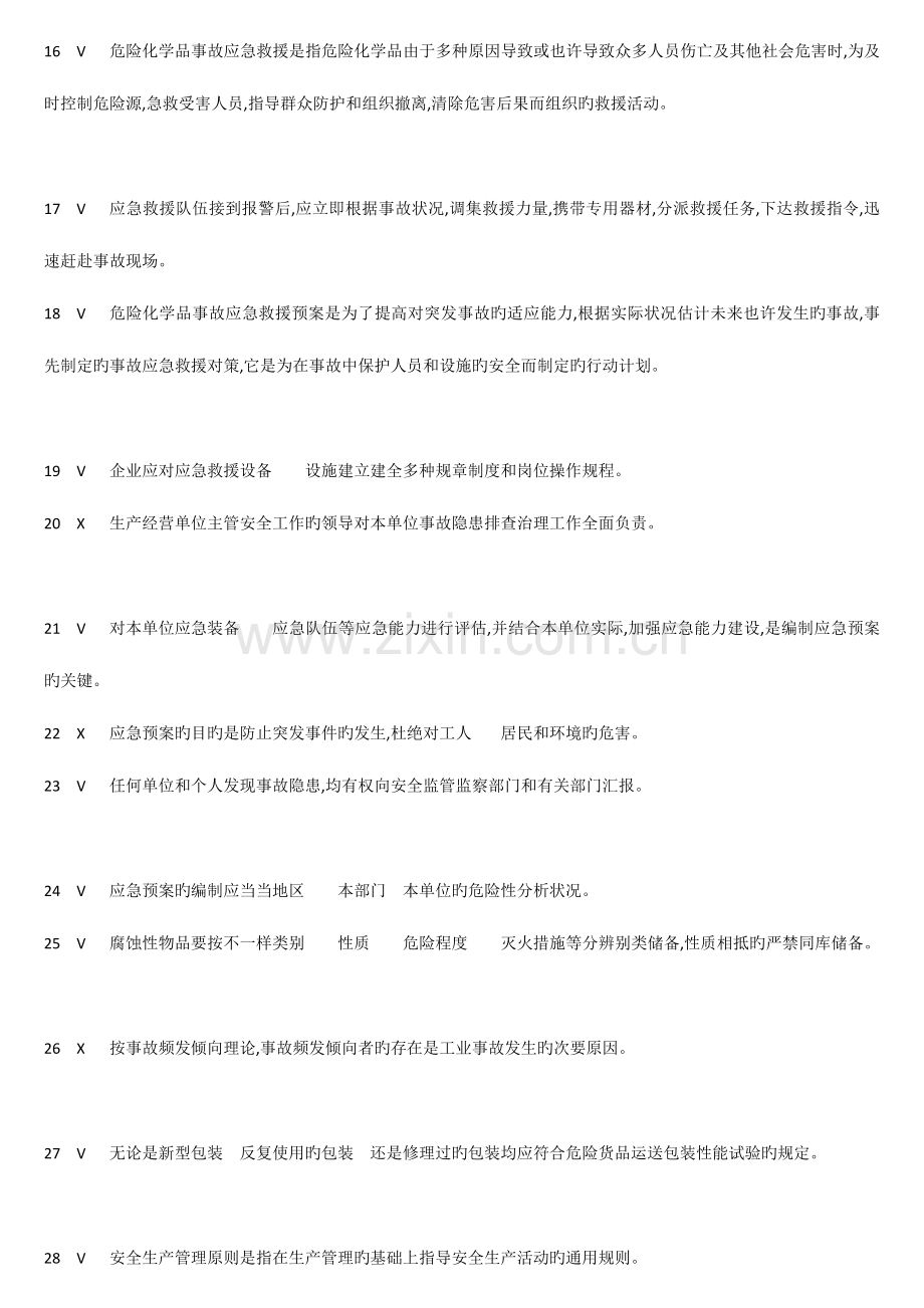 2023年危险化学品经营安全员考试题答案.doc_第2页