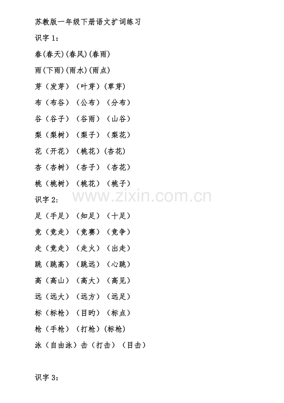 2023年苏教版语文一年级下全册生字扩词.doc_第1页