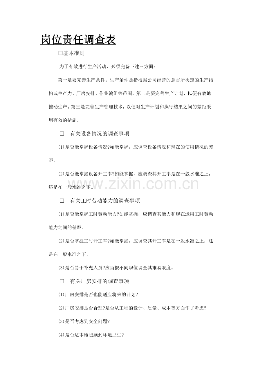 岗位责任调查表.doc_第1页