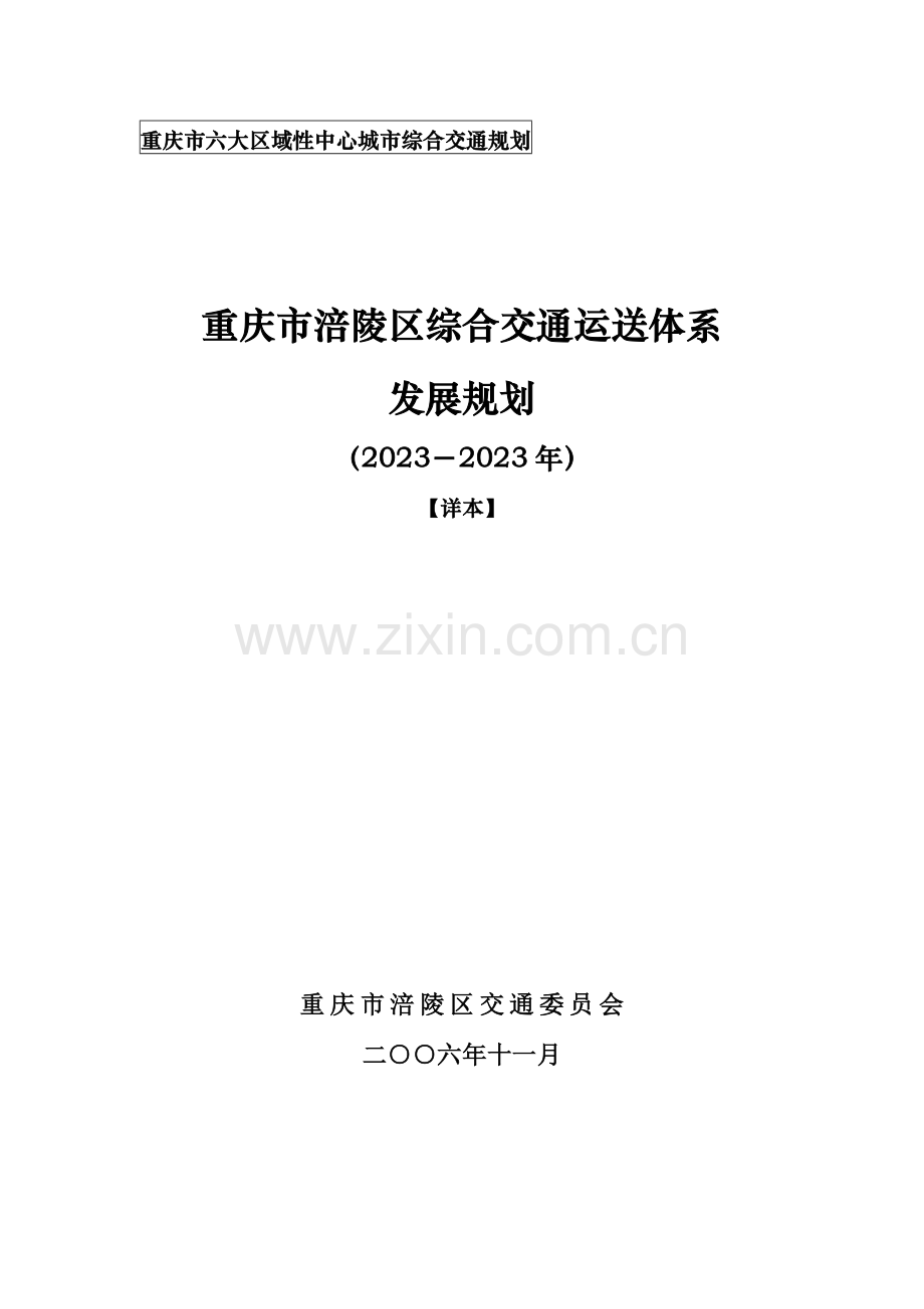 涪陵区综合交通运输体系发展规划大而全五年规划经典模板.doc_第1页