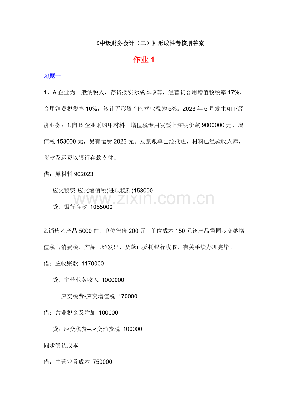 2023年电大中级财务会计二形成性考核答案.doc_第1页