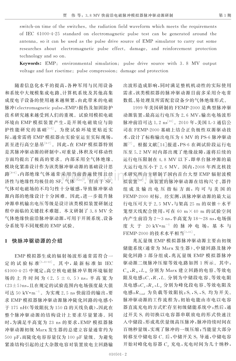 3.8 MV快前沿电磁脉冲模拟器脉冲驱动源研制.pdf_第2页