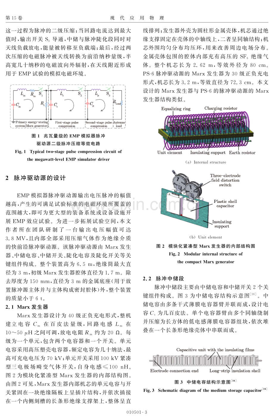 3.8 MV快前沿电磁脉冲模拟器脉冲驱动源研制.pdf_第3页