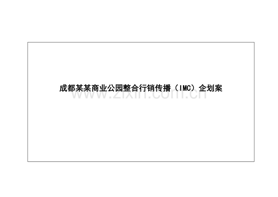 成都商业公园整合行销传播(IMC)企划案.doc_第1页