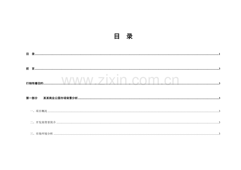 成都商业公园整合行销传播(IMC)企划案.doc_第2页