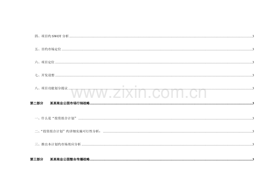 成都商业公园整合行销传播(IMC)企划案.doc_第3页