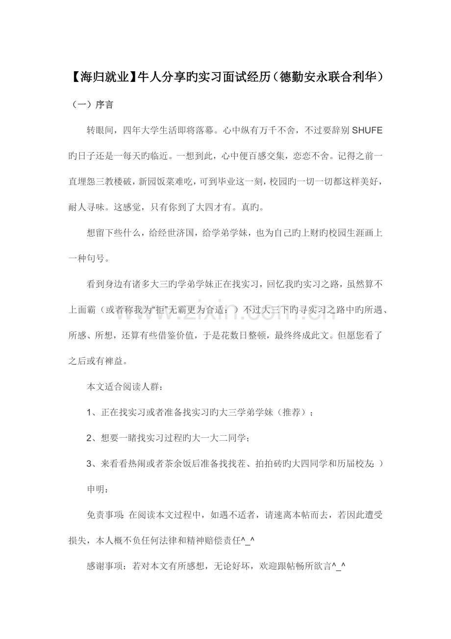 2023年海归就业牛人分享的实习面试经历德勤安永联合利华.docx_第1页