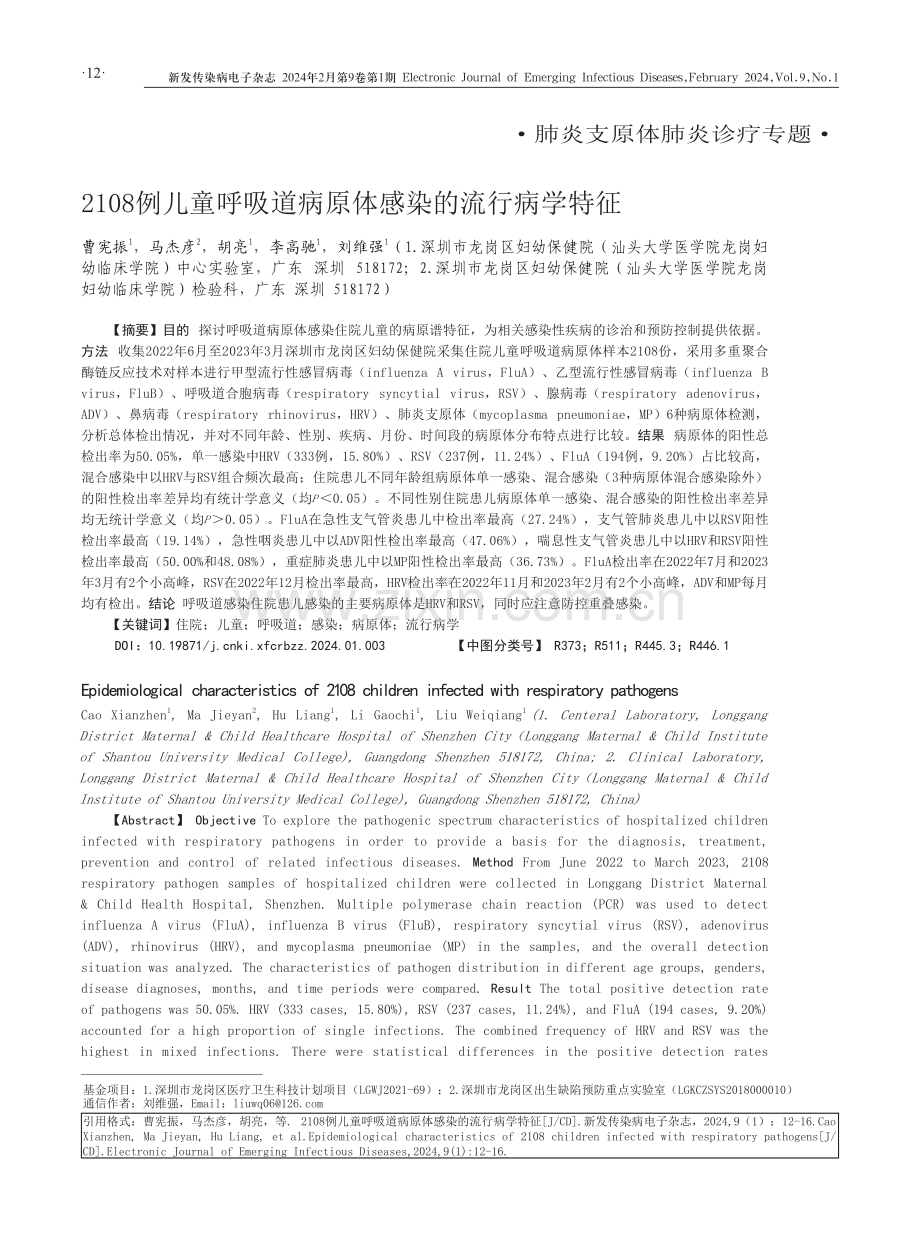 2108例儿童呼吸道病原体感染的流行病学特征.pdf_第1页