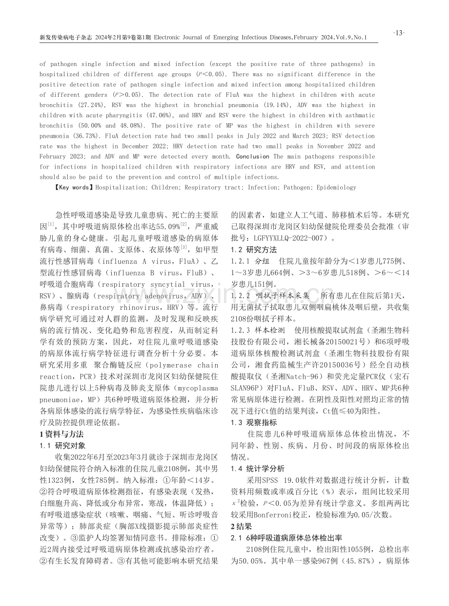 2108例儿童呼吸道病原体感染的流行病学特征.pdf_第2页