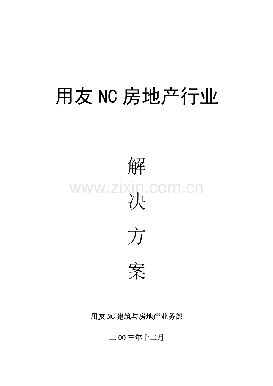 用友NC房地产行业解决方案.doc_第1页