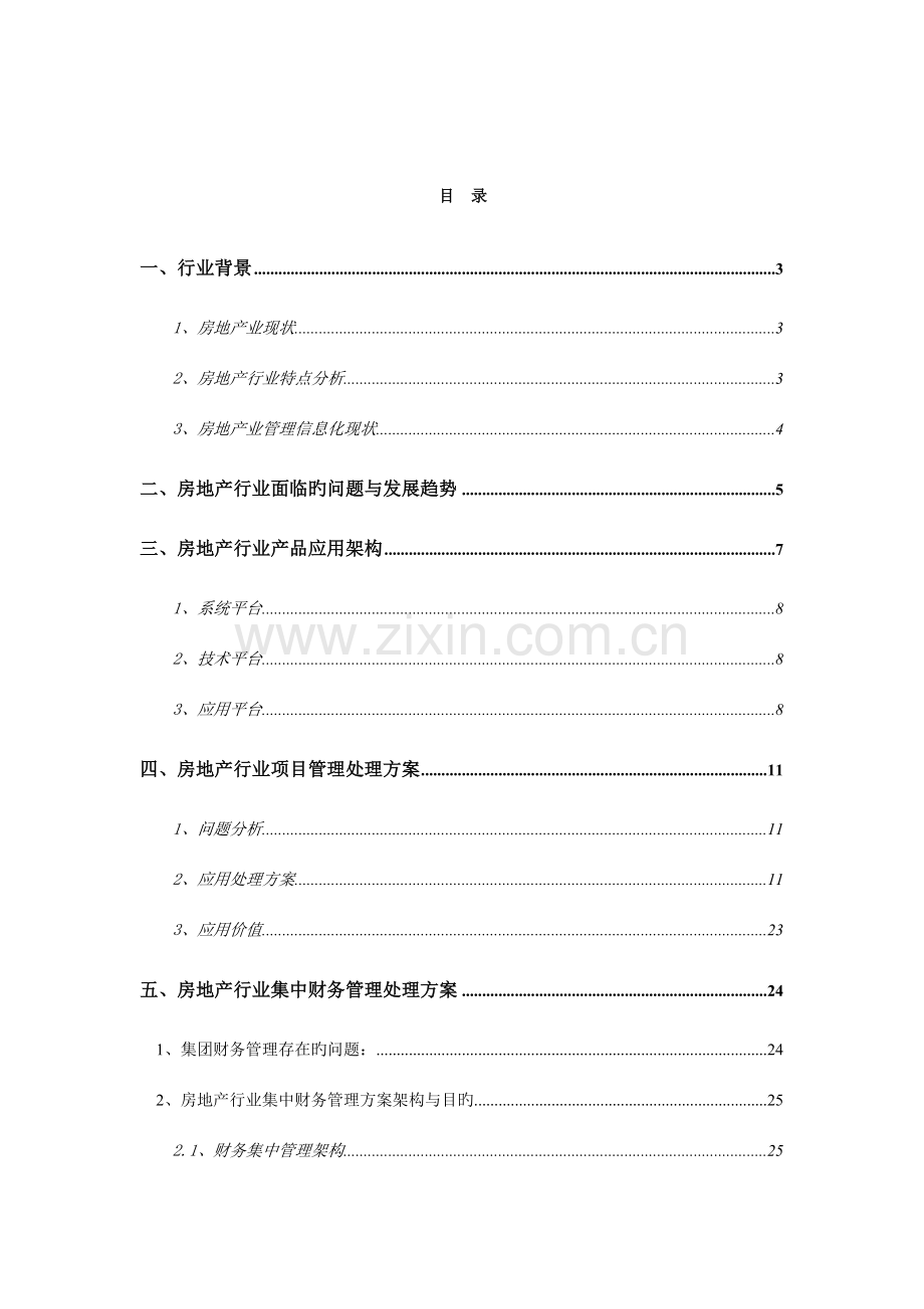 用友NC房地产行业解决方案.doc_第2页