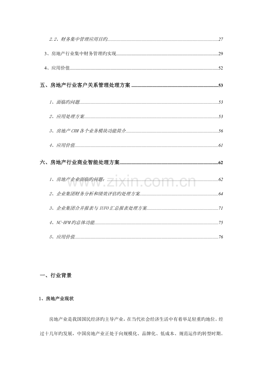 用友NC房地产行业解决方案.doc_第3页