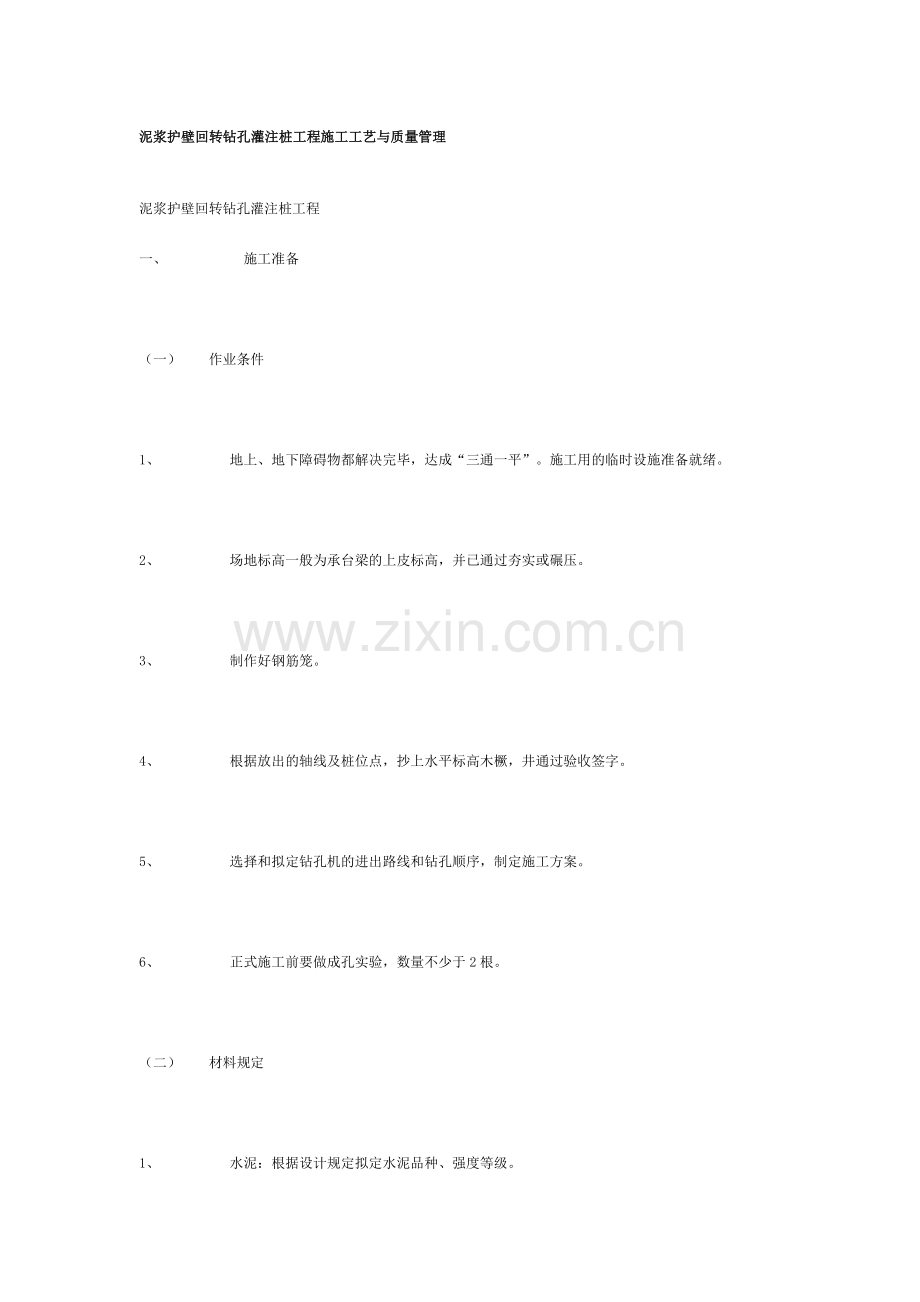 泥浆护壁回转钻孔灌注桩工程施工工艺与质量管理.doc_第1页