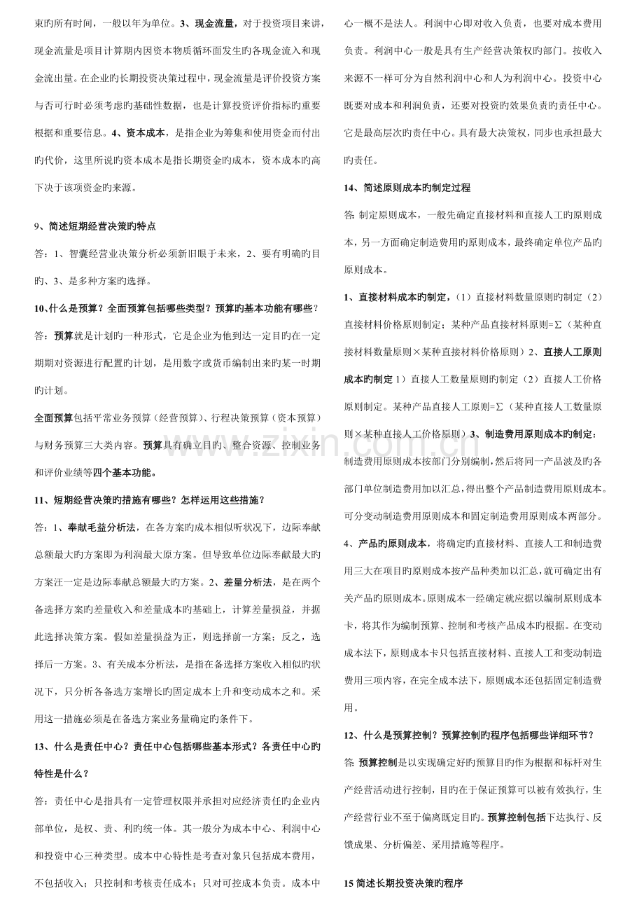 2023年管理会计期末复习题及参考答案.doc_第2页