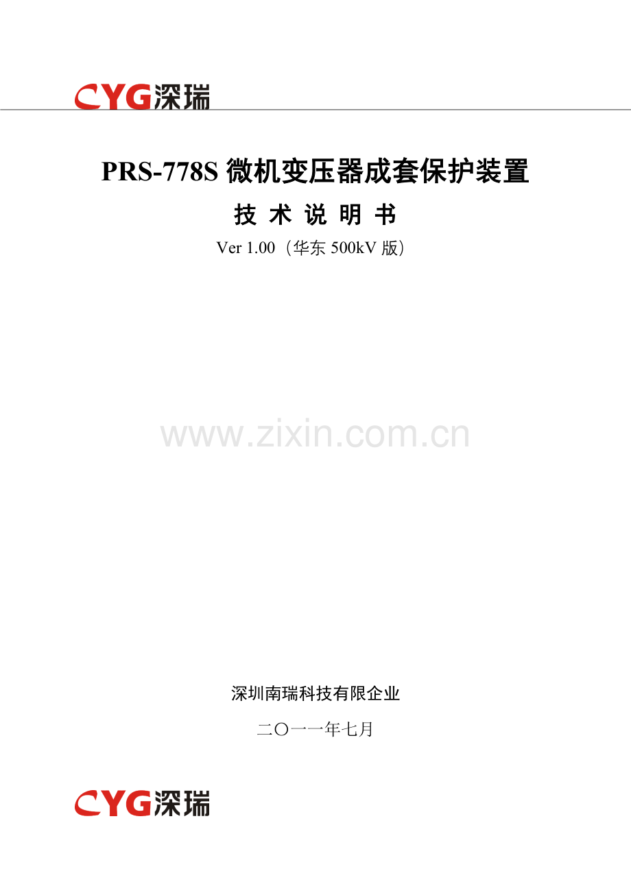 PRS-778S型变压器成套保护装置技术说明书.doc_第1页