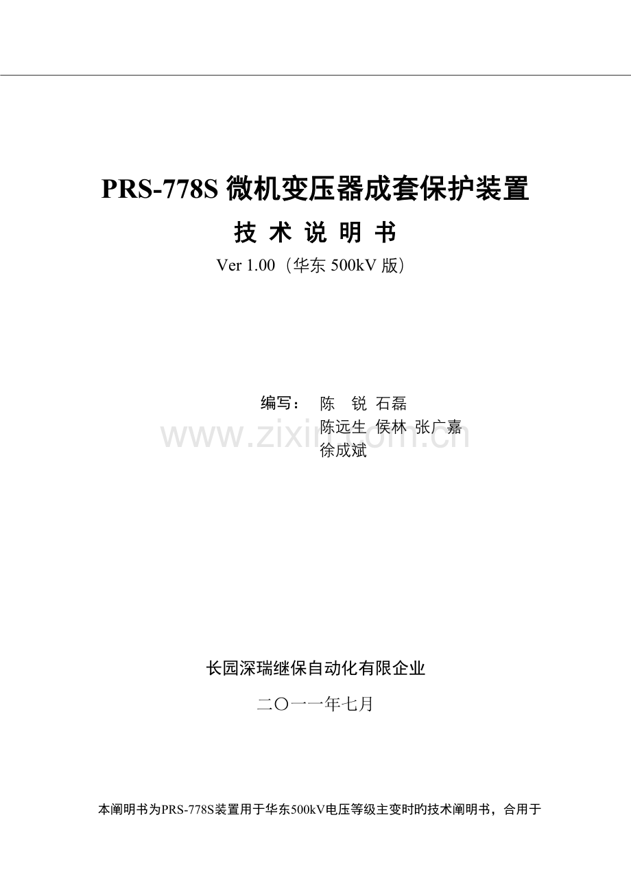 PRS-778S型变压器成套保护装置技术说明书.doc_第2页