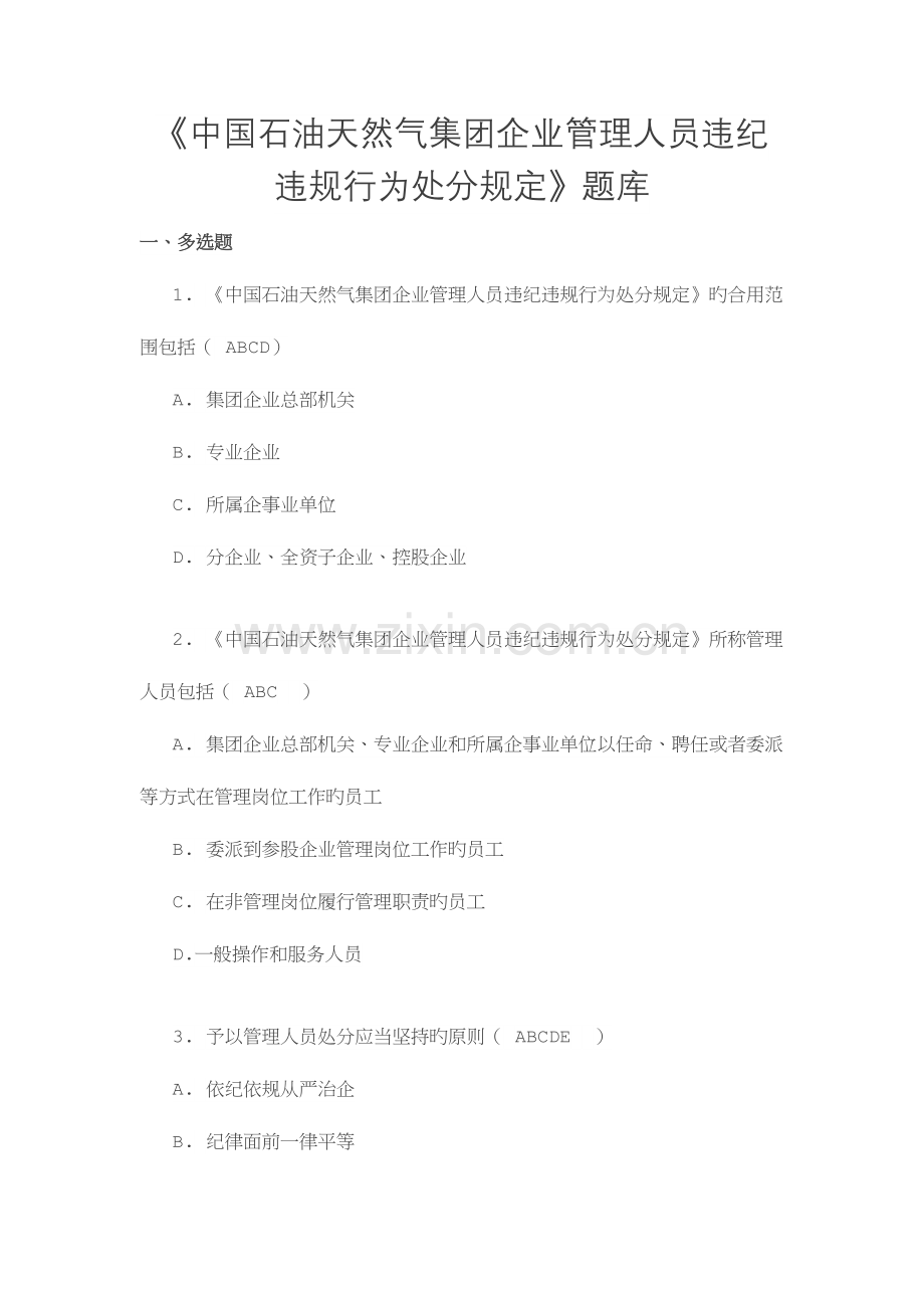 2023年管理人员违纪违规行为处分规定题库.doc_第1页