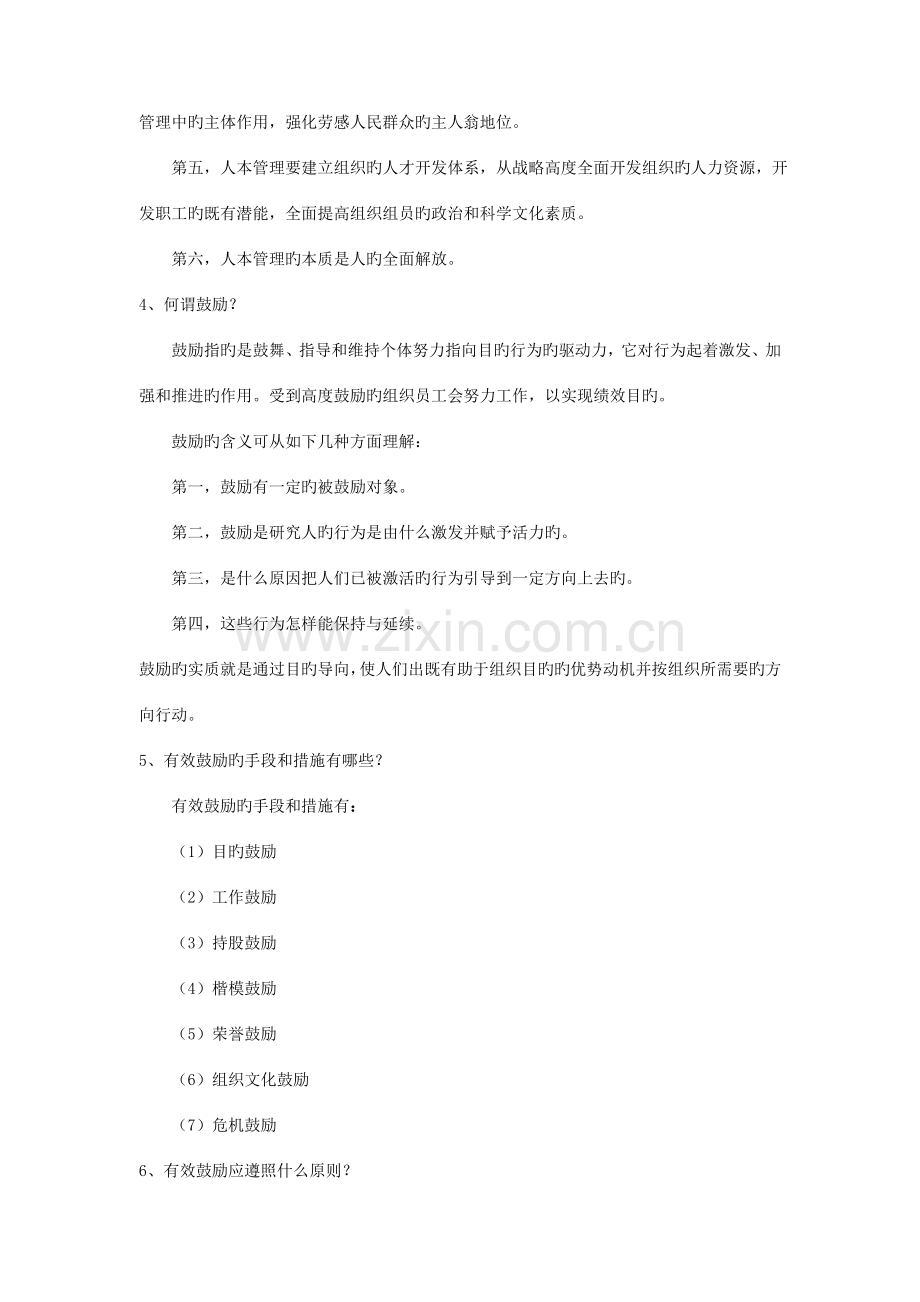 2023年组织行为学专科期末复习资料.doc_第2页