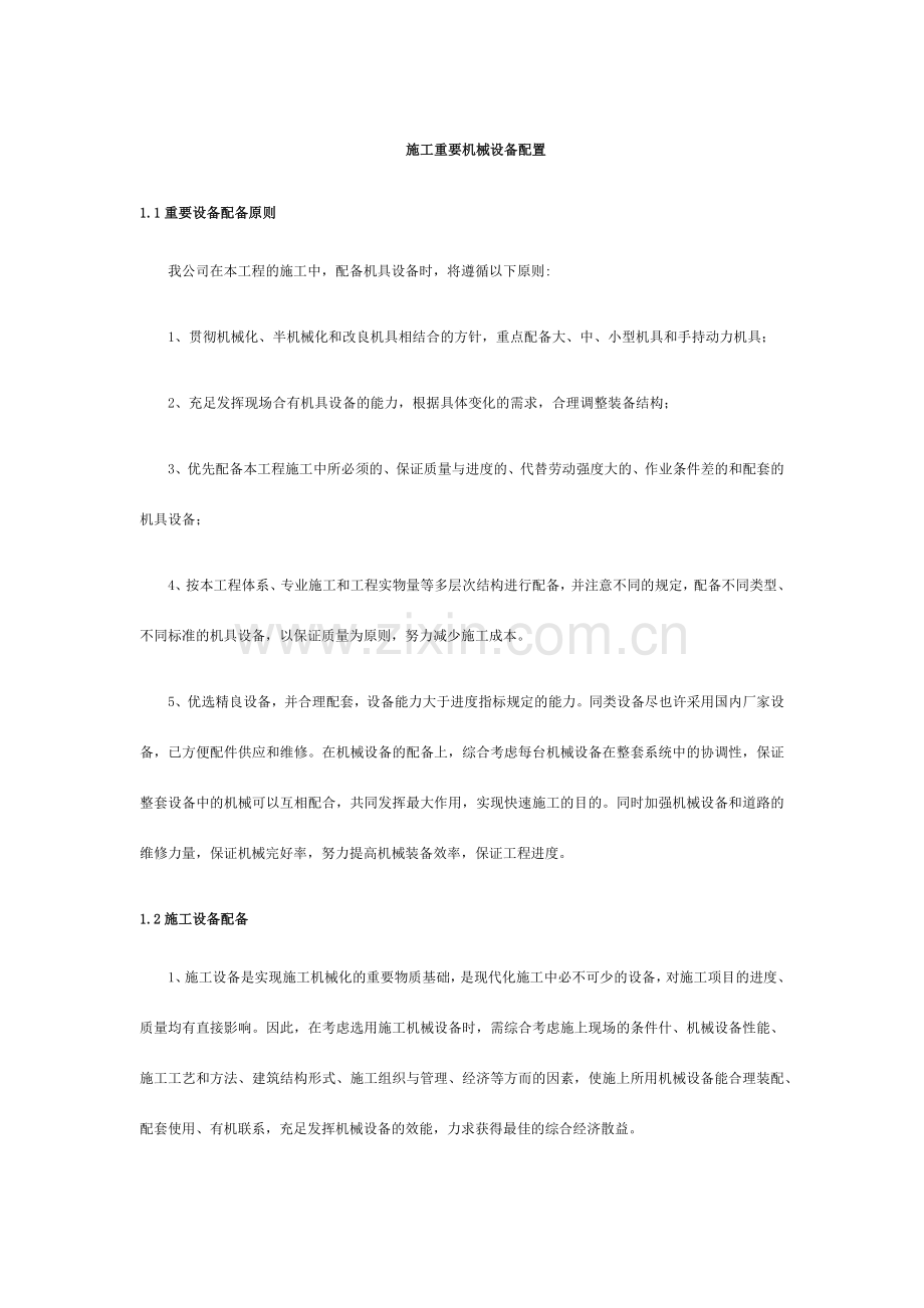 施工主要机械设备配置.doc_第1页