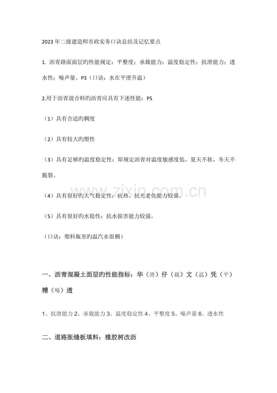 2023年二级建造师市政实务口诀总结及记忆要点.doc_第1页