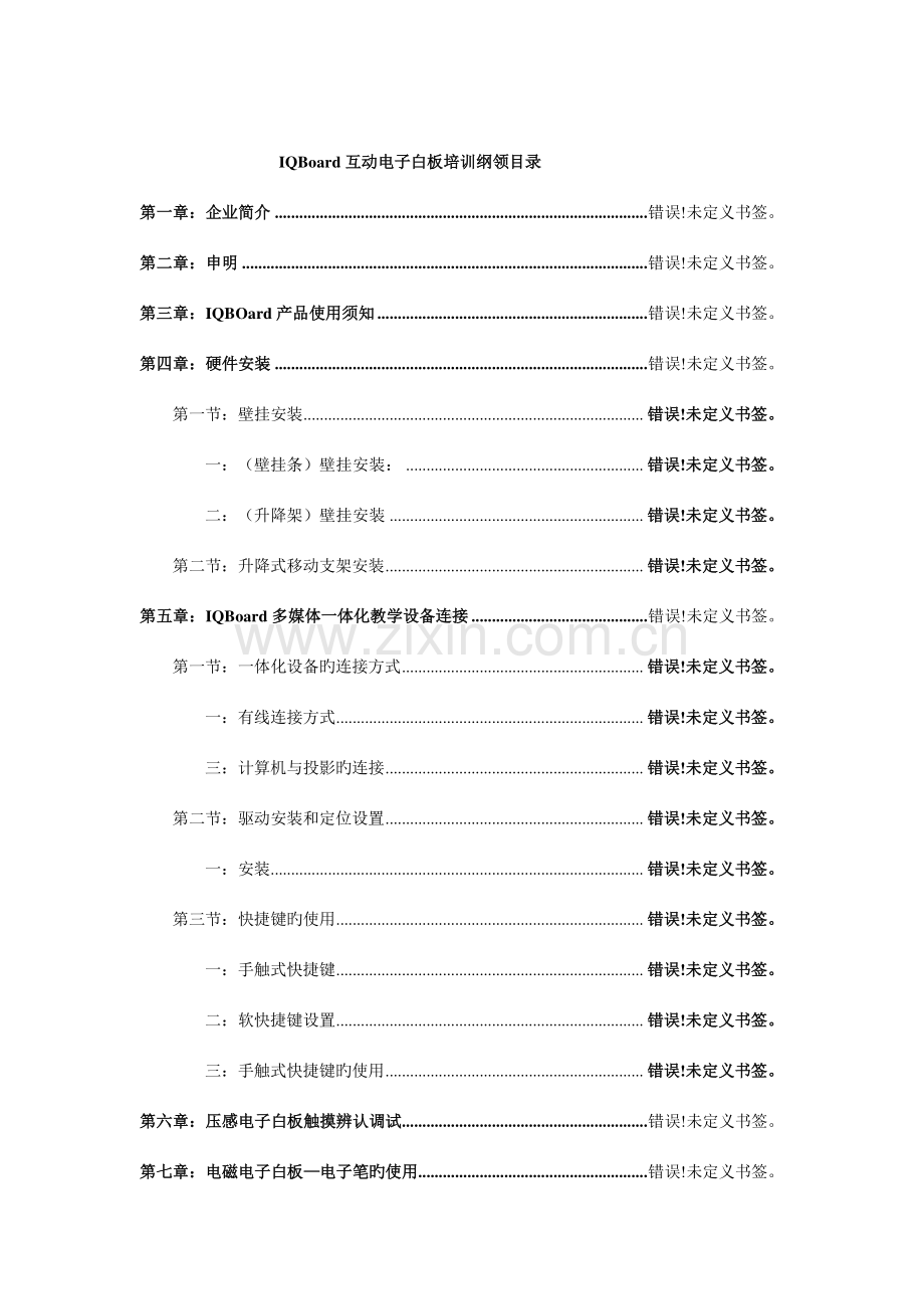 IQBoard互动电子白板培训手册.doc_第1页