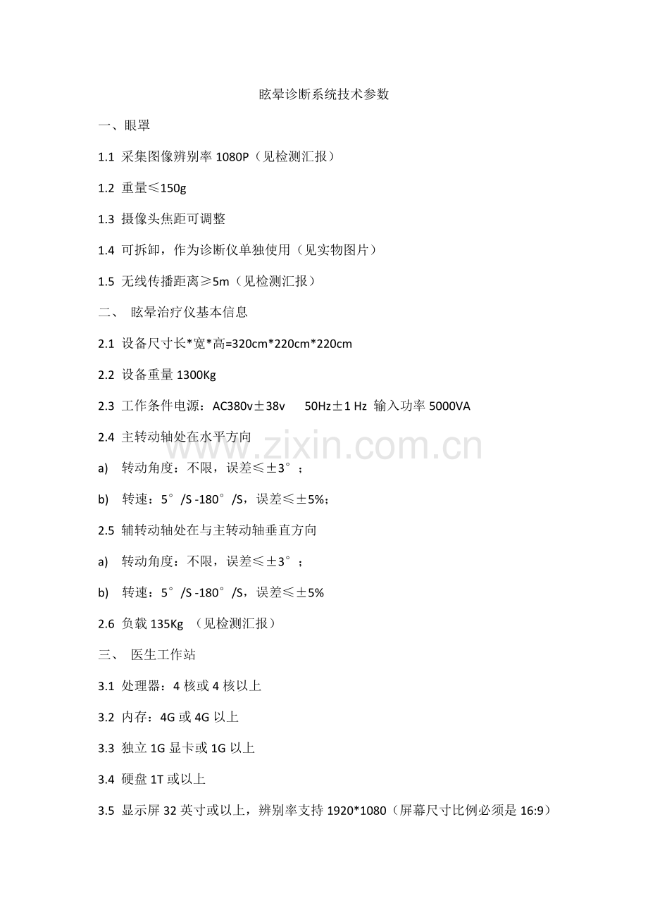 眩晕诊疗系统技术参数.doc_第1页