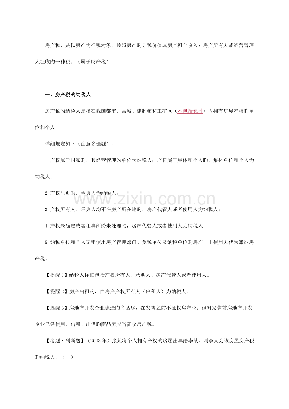 2023年初级会计职称考试内部讲义其他相关税收法律制度.doc_第3页