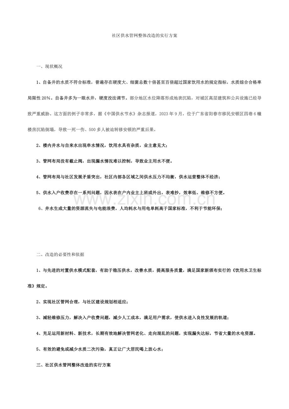 小区供水管网整体改造的实施方案.doc_第2页