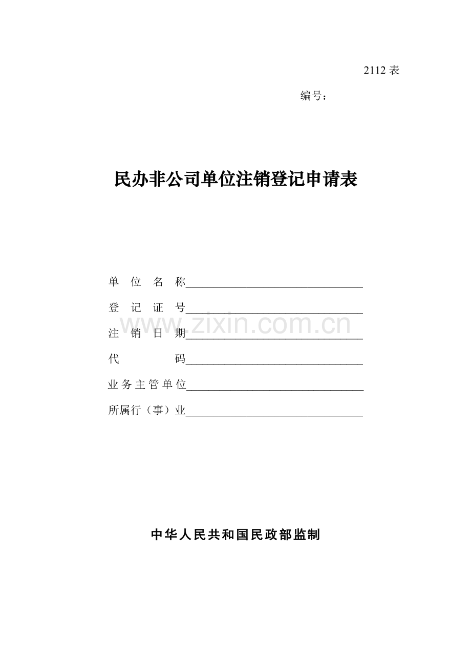 民办非企业单位注销登记申请表.doc_第1页