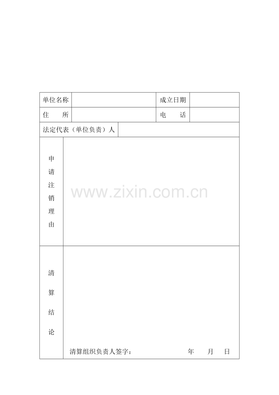 民办非企业单位注销登记申请表.doc_第3页