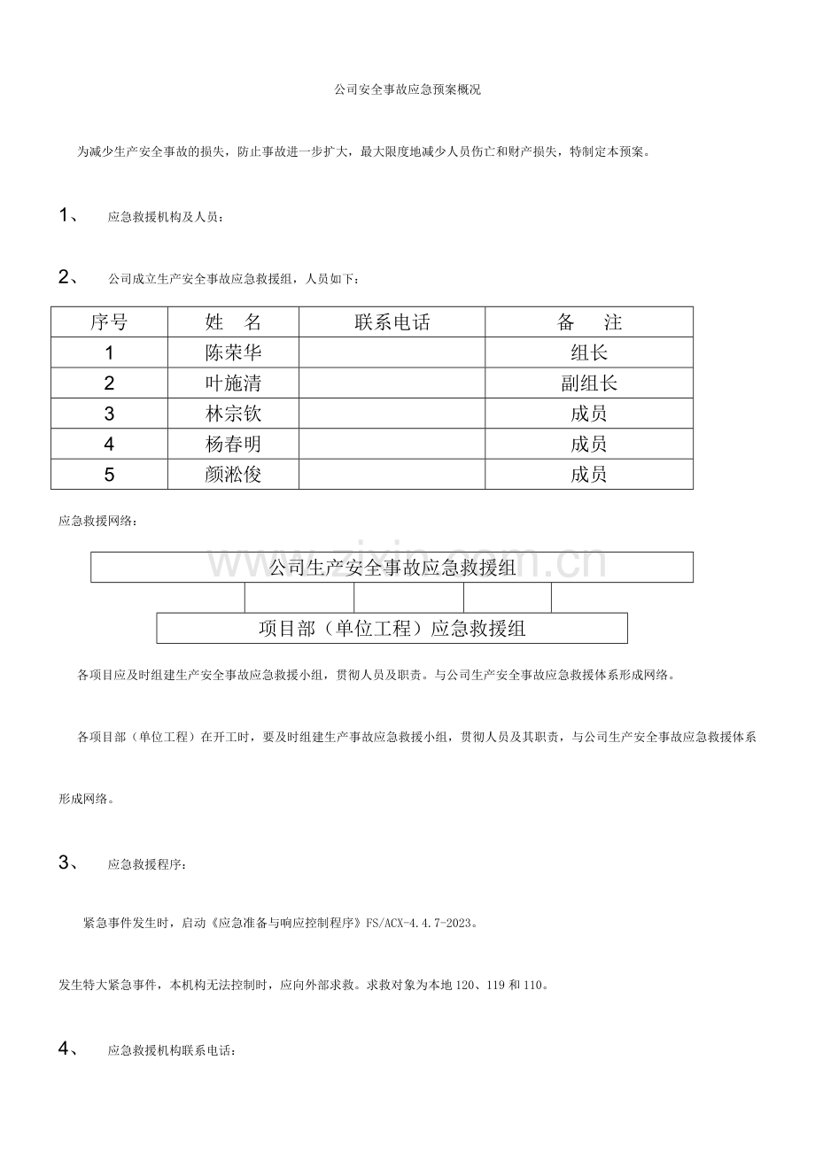 施工企业安全事故应急救援预案.doc_第1页