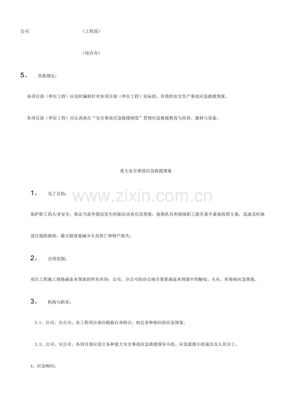 施工企业安全事故应急救援预案.doc_第2页