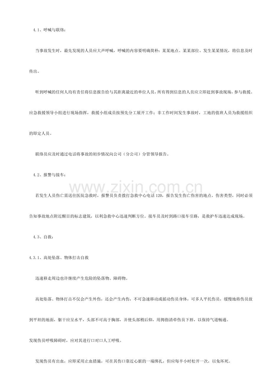 施工企业安全事故应急救援预案.doc_第3页