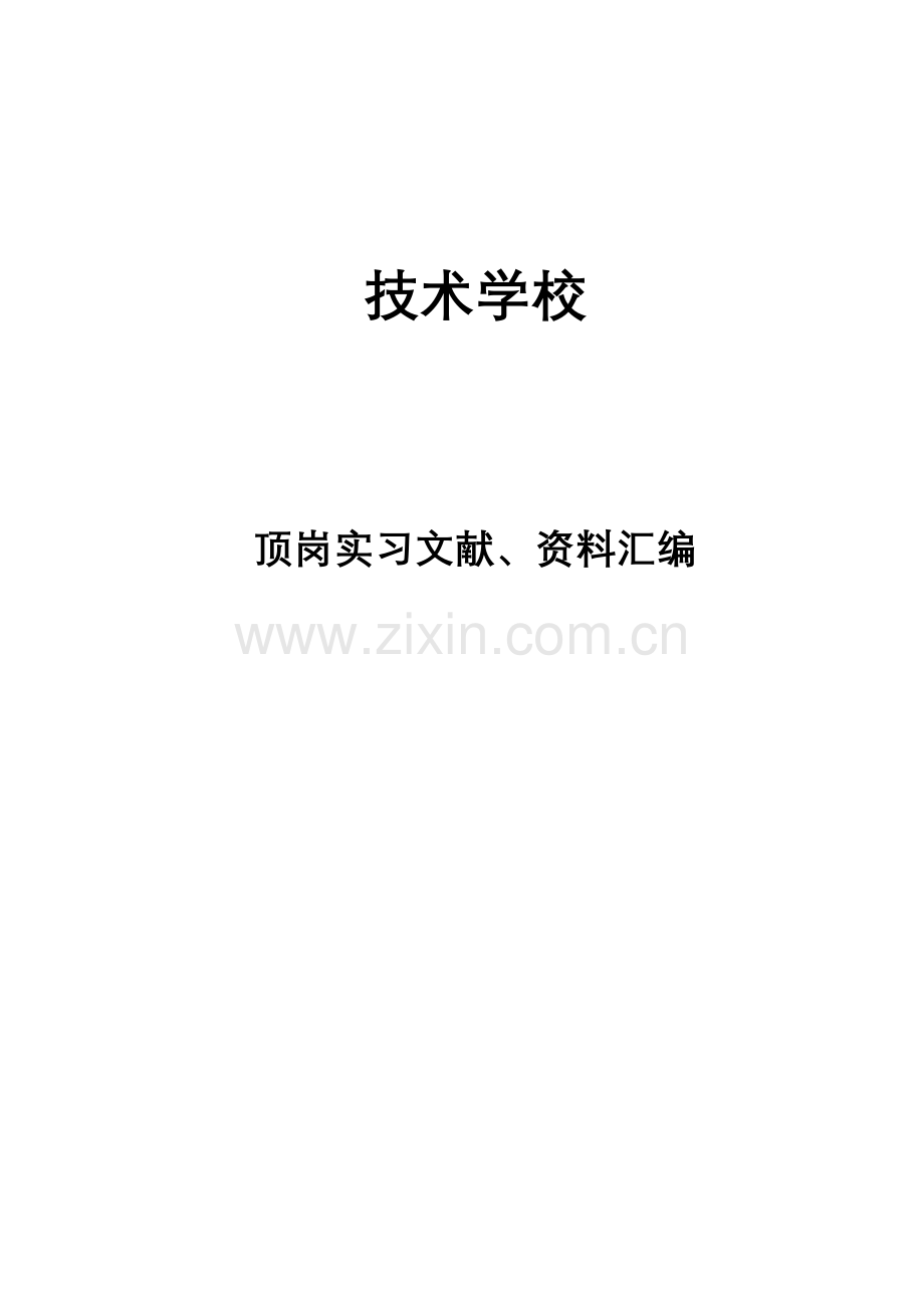 职校顶岗实习管理制度汇编.docx_第1页