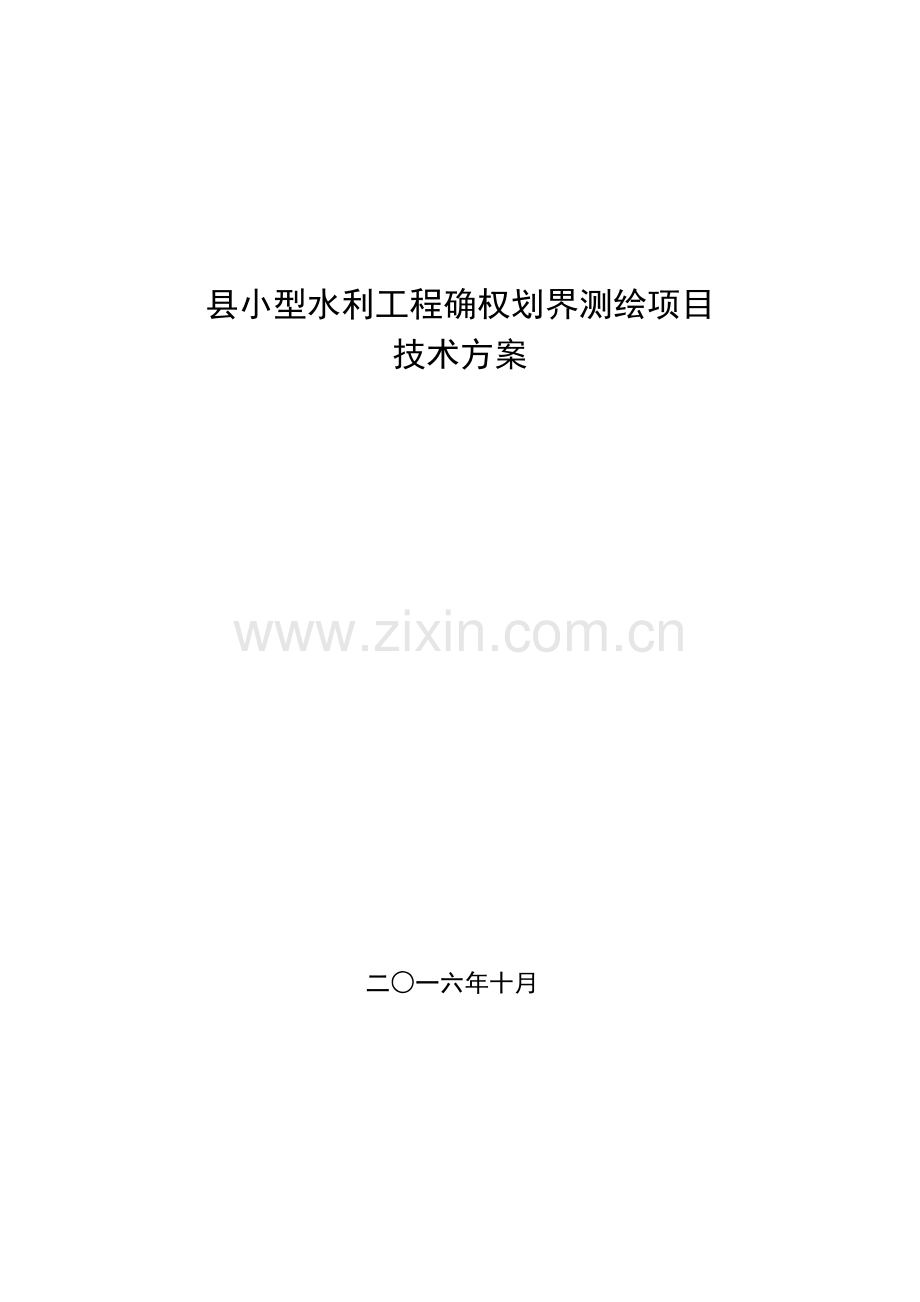 小型水利工程确权划界测绘项目技术设计书范本.docx_第1页