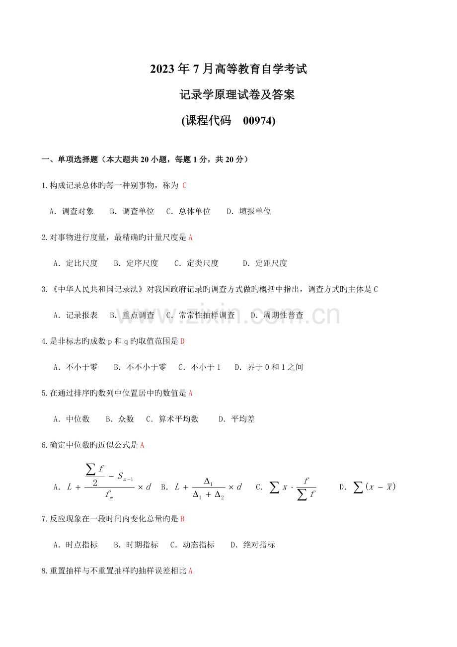 2023年高等教育自学考试统计学原理试题及答案.doc_第1页