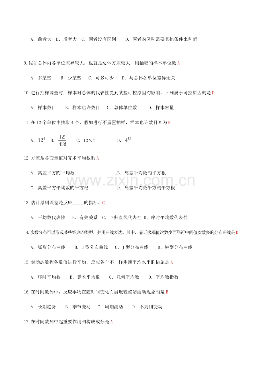 2023年高等教育自学考试统计学原理试题及答案.doc_第2页