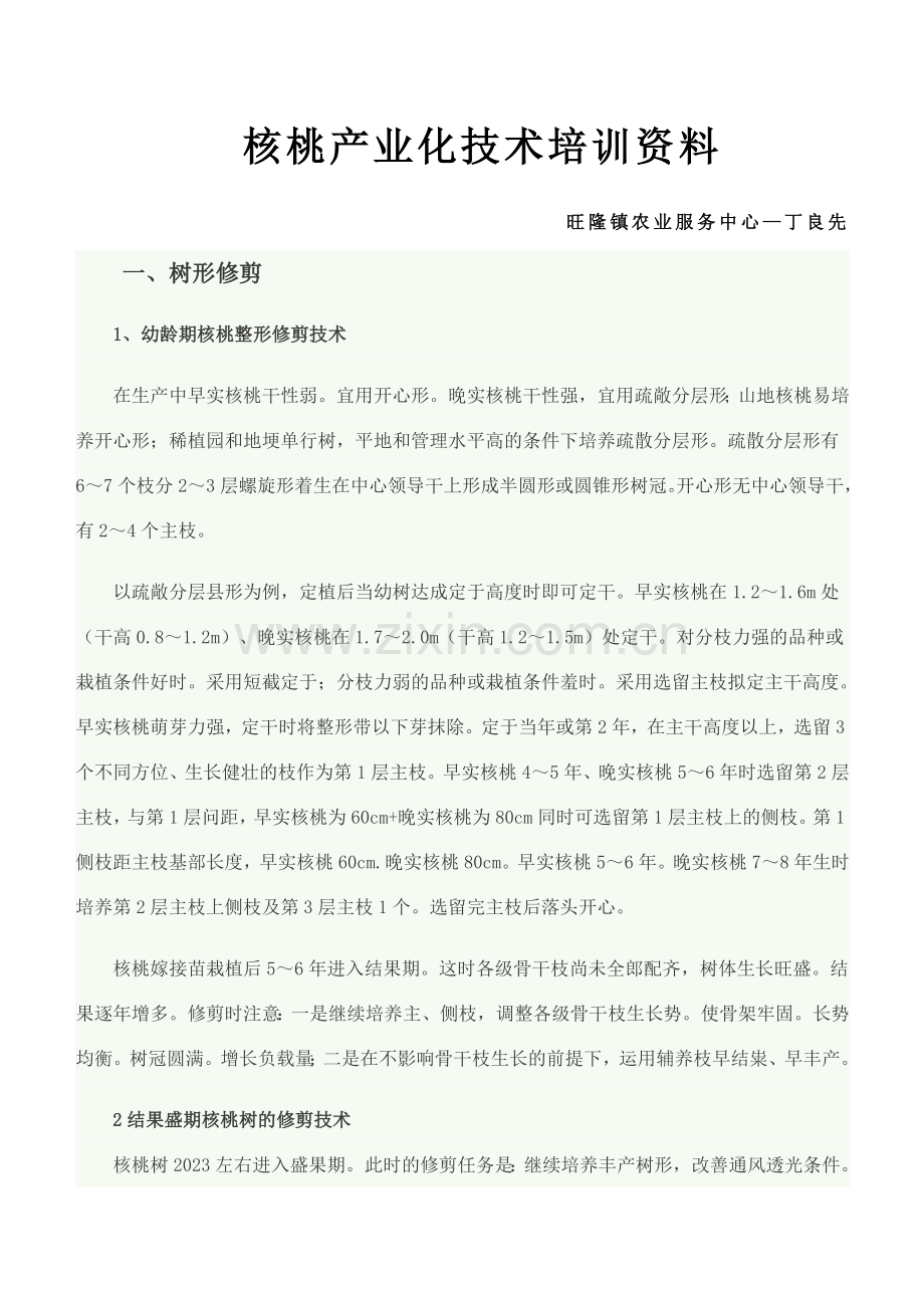 核桃产业化技术培训资料.doc_第1页