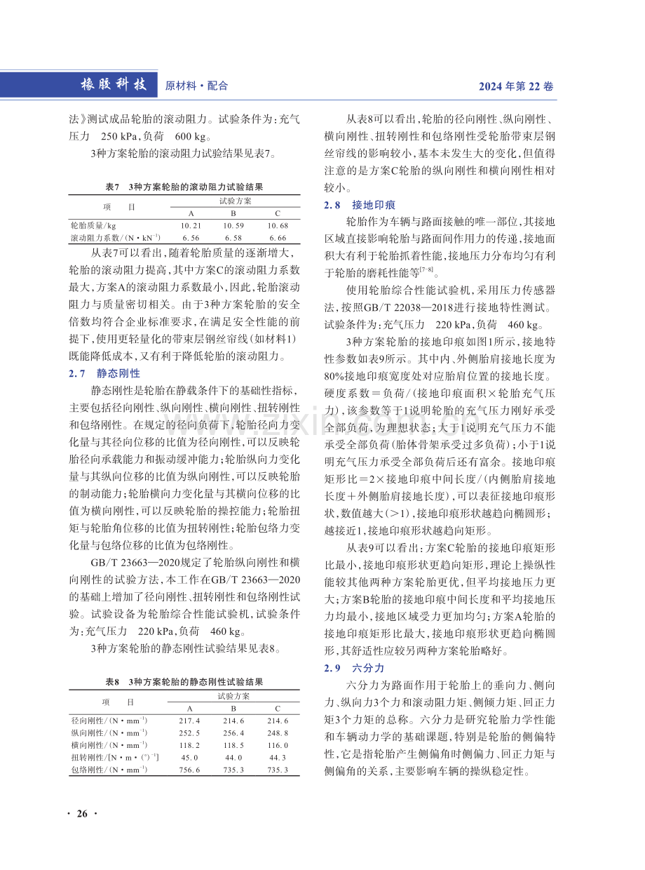 带束层钢丝帘线对半钢子午线轮胎性能的影响.pdf_第3页