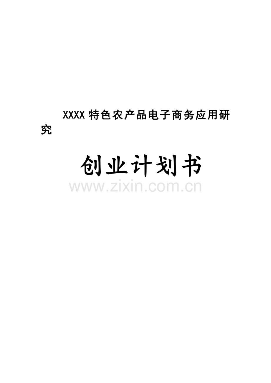 互联网特色农产品电子商务应用创业计划书内容详细数据全面可直接作模版.doc_第1页