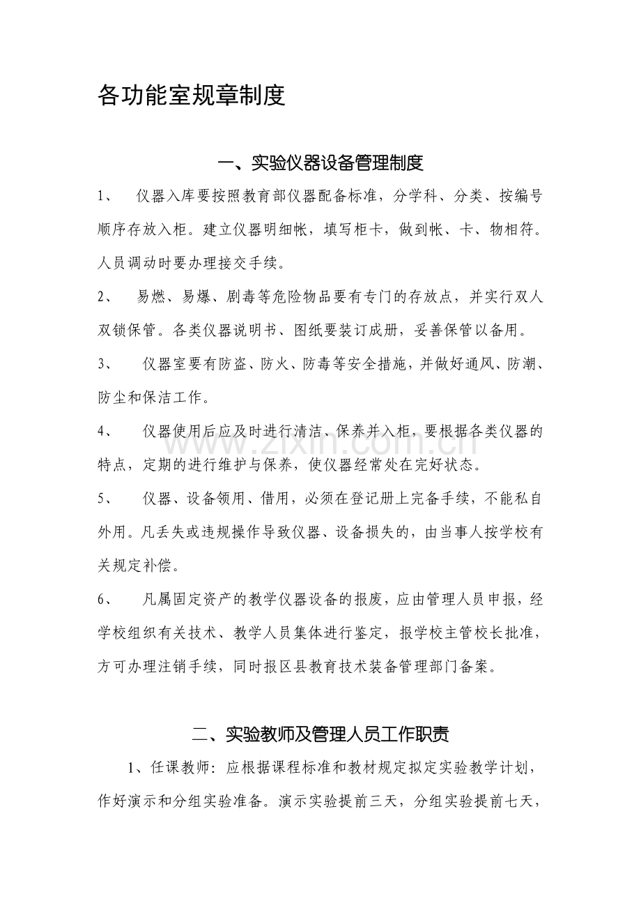 各功能室规章制度开县教育城域网.doc_第1页